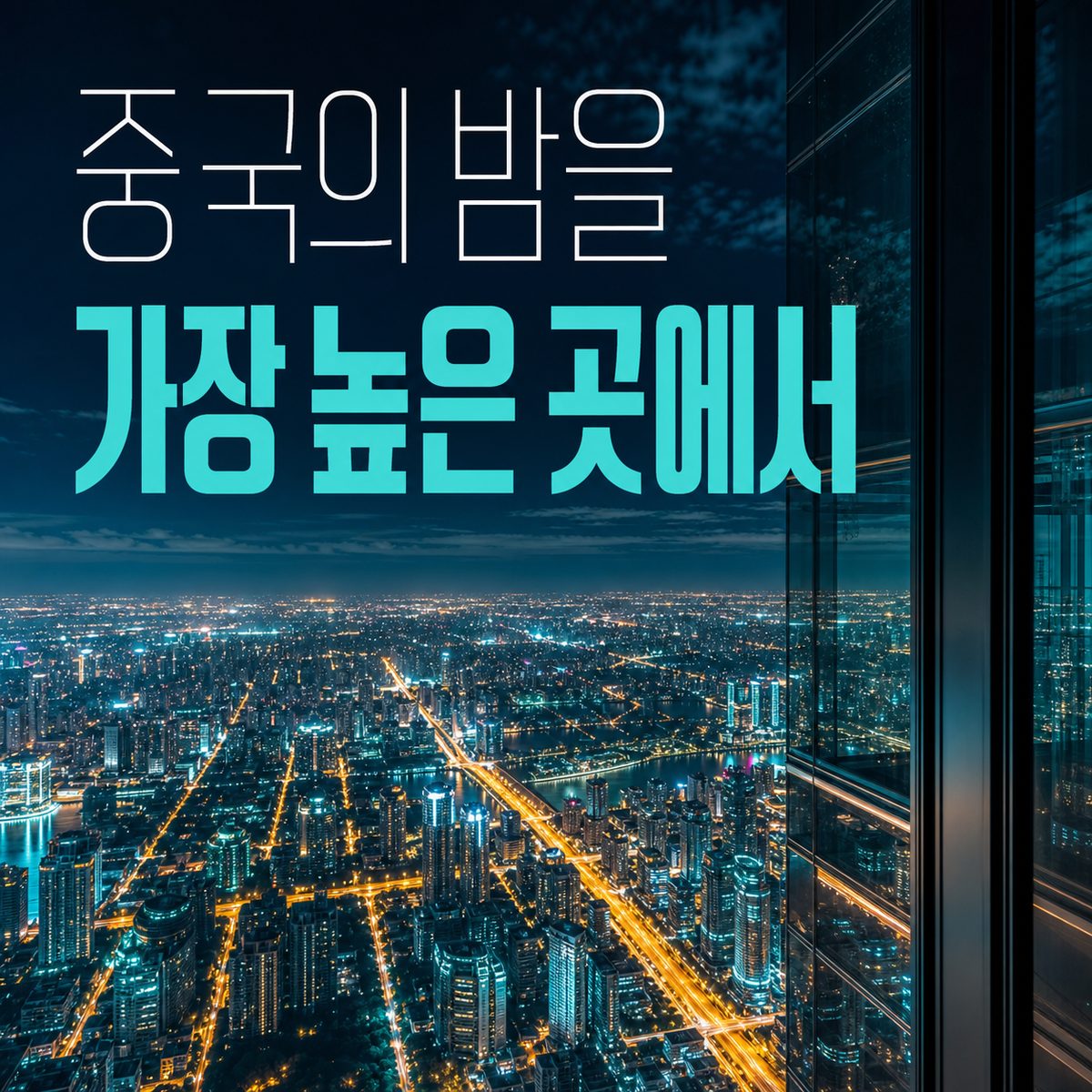 중국의 밤을 가장 높이에서 내려다보는 곳