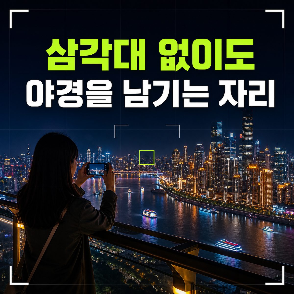 삼각대가 없어도 중국 야경을 남기는 자리