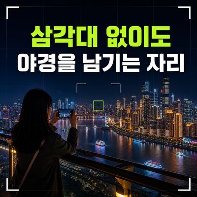 삼각대가 없어도 중국 야경을 남기는 자리
