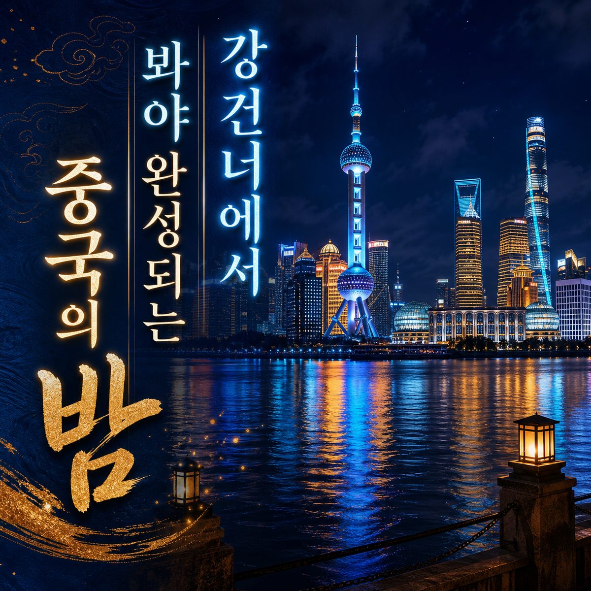 강 건너에서 봐야 완성되는 중국의 밤