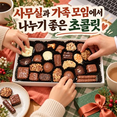 사무실과 가족 모임에서 나누기 좋은 초콜릿