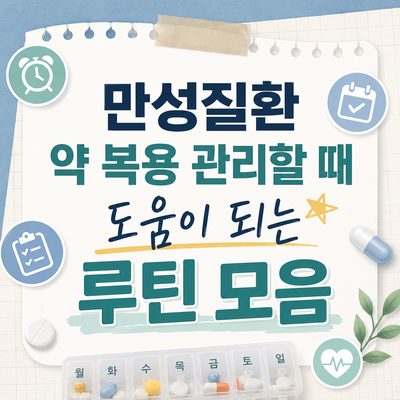만성질환 약 복용 관리할 때 도움이 되는 루틴 모음