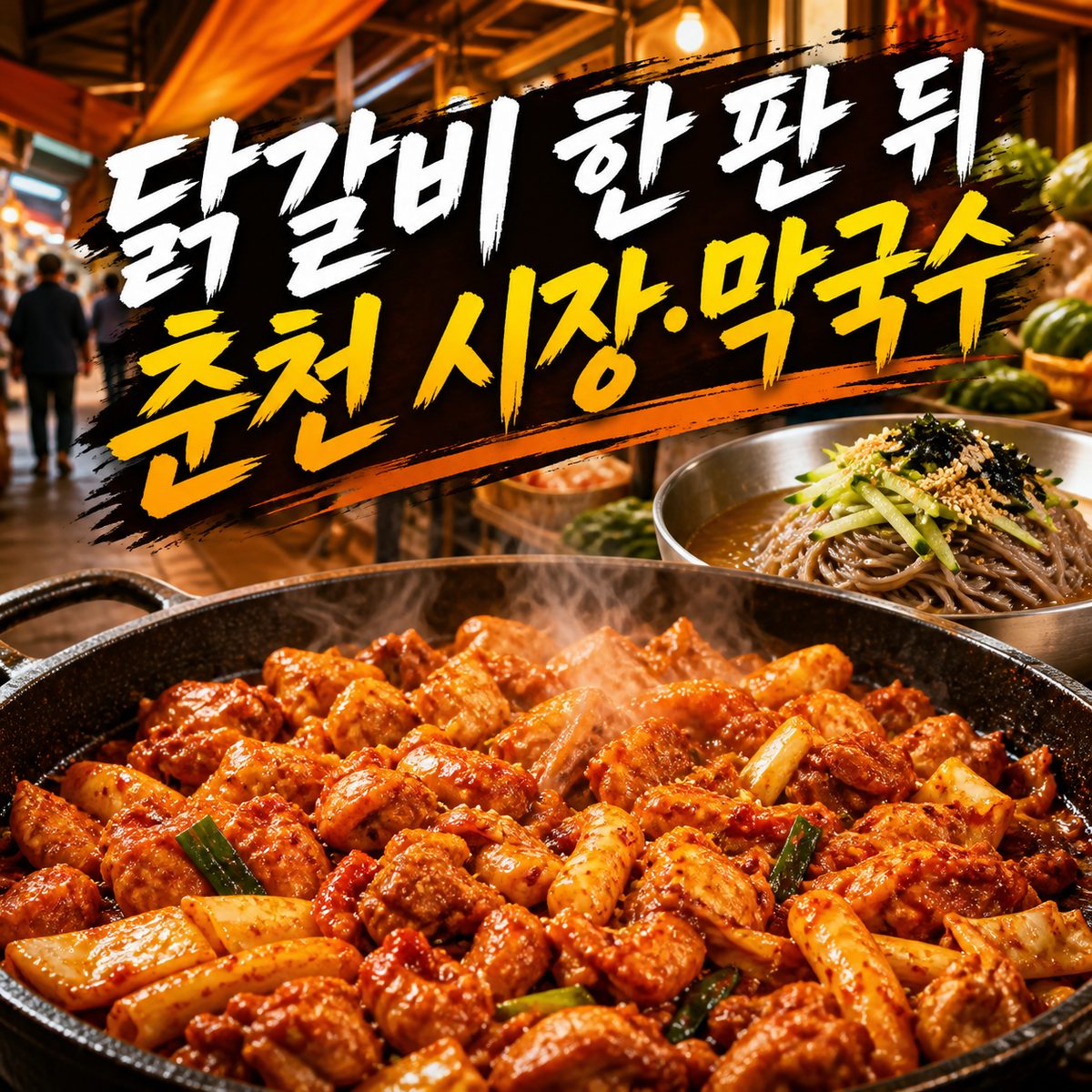 닭갈비 한 판 뒤에 이어지는 춘천 시장·막국수 여행