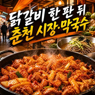 닭갈비 한 판 뒤에 이어지는 춘천 시장·막국수 여행