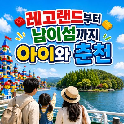 레고랜드부터 남이섬까지 아이와 즐기는 춘천 체험 여행