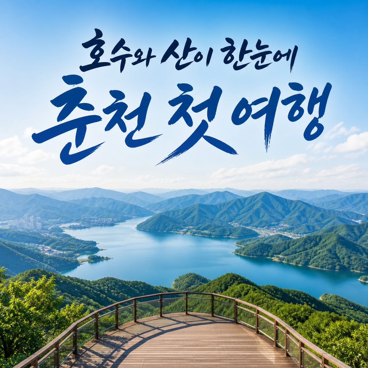 호수와 산이 한눈에 들어오는 춘천 첫 여행 대표 명소