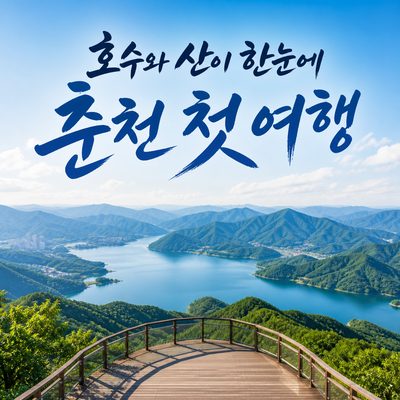 호수와 산이 한눈에 들어오는 춘천 첫 여행 대표 명소