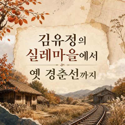 김유정의 실레마을에서 옛 경춘선까지 춘천 문학·예술 여행