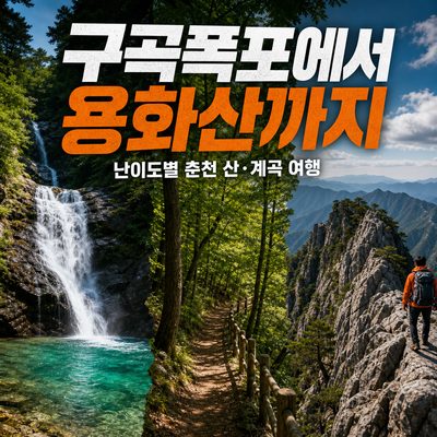구곡폭포에서 용화산까지 난이도별 춘천 산·계곡 여행
