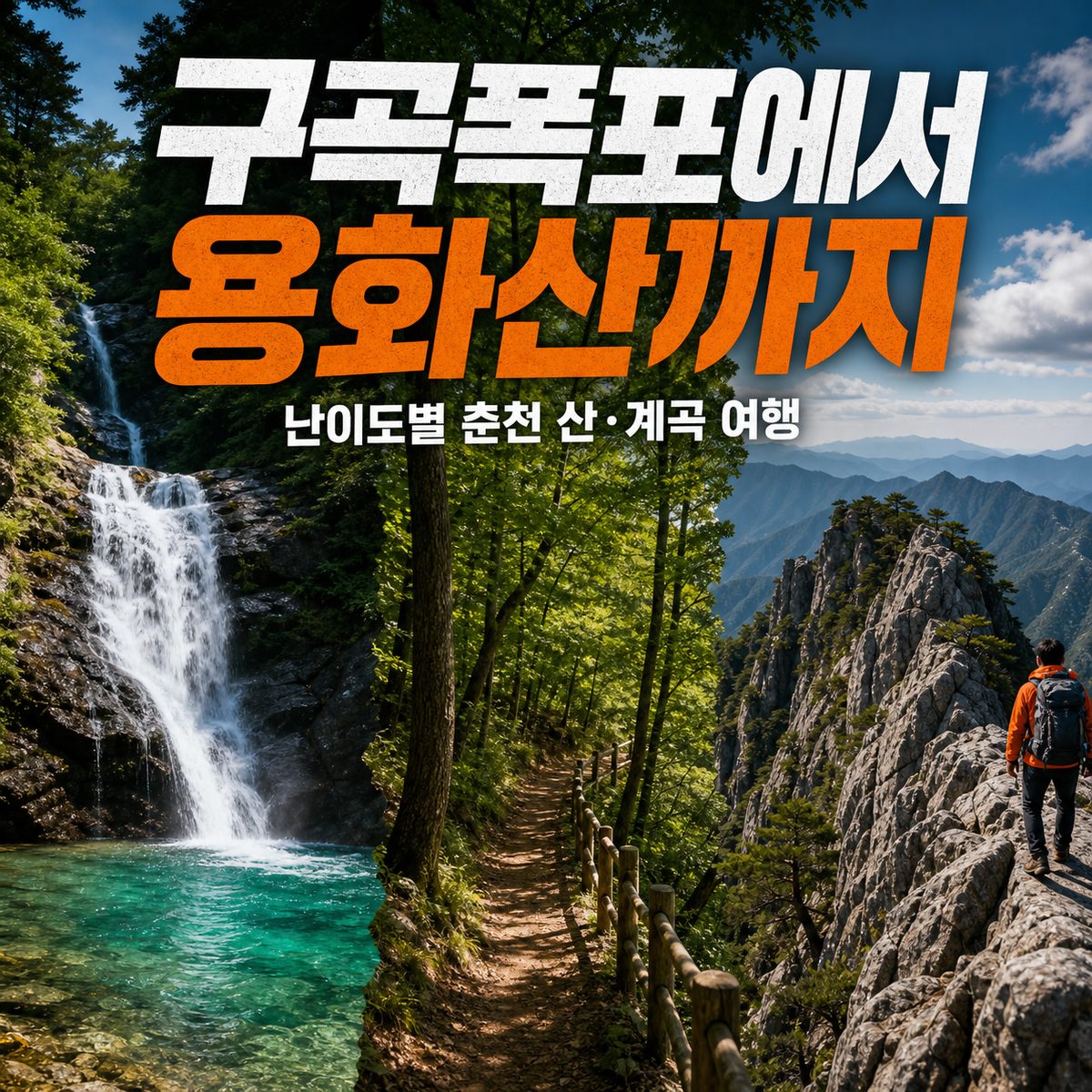 구곡폭포에서 용화산까지 난이도별 춘천 산·계곡 여행
