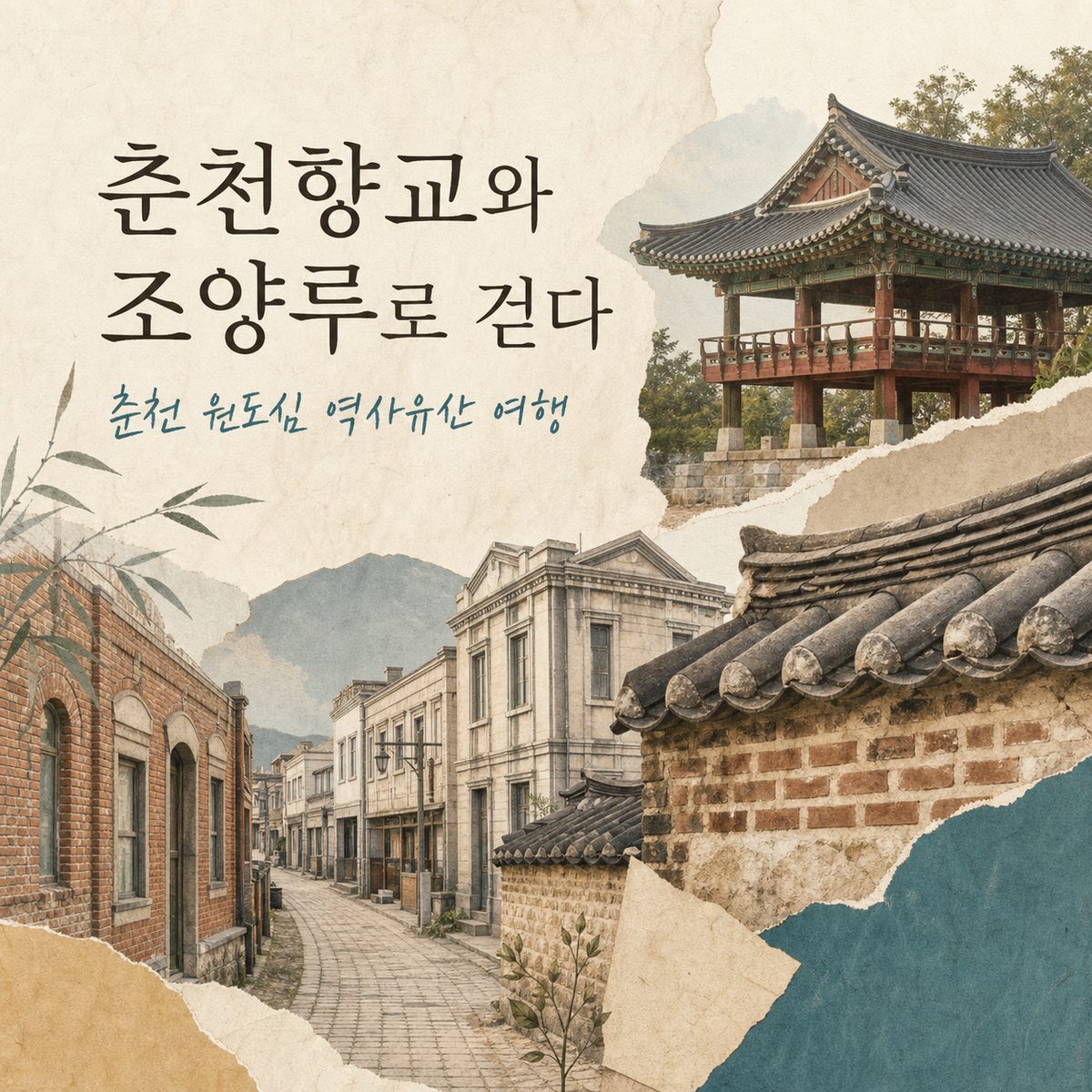 춘천향교와 조양루로 걷는 춘천 원도심 역사유산 여행