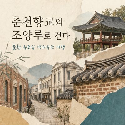 춘천향교와 조양루로 걷는 춘천 원도심 역사유산 여행