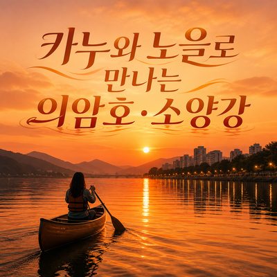 카누와 노을로 만나는 춘천 의암호·소양강 수변 여행