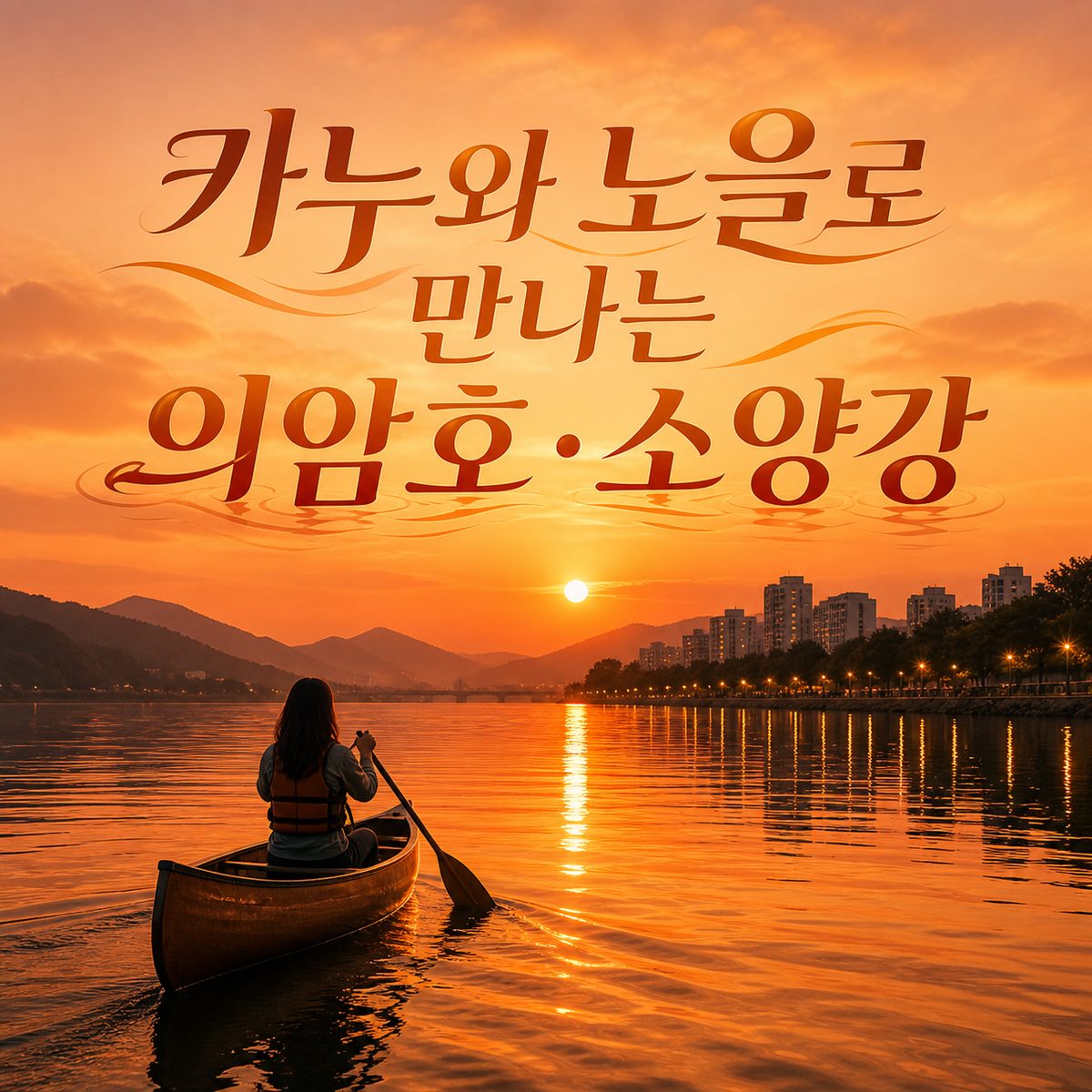 카누와 노을로 만나는 춘천 의암호·소양강 수변 여행