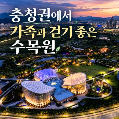 Botanical Gardens Perfect for Family Walks in the Chungcheong Region