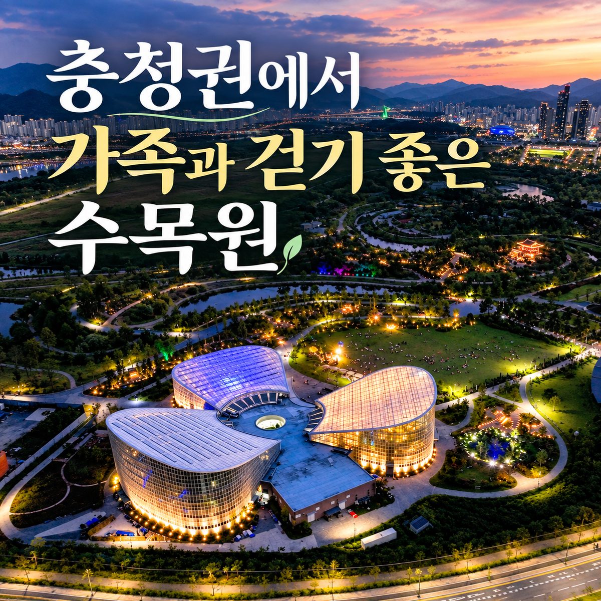 충청권에서 가족과 걷기 좋은 수목원