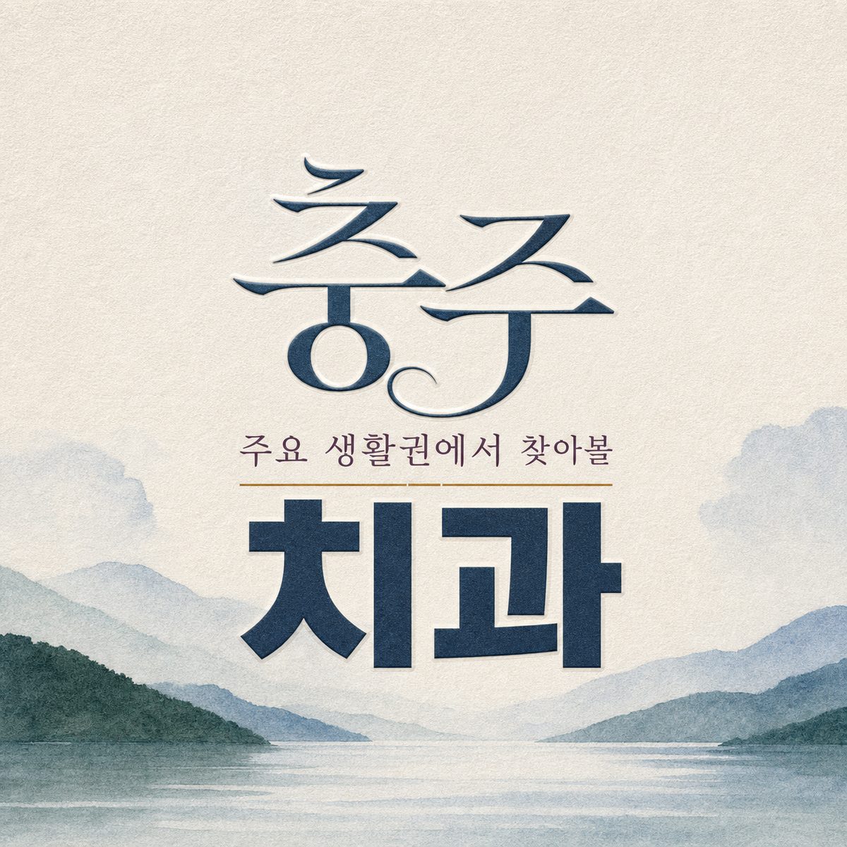 충주 주요 생활권에서 찾아볼 치과