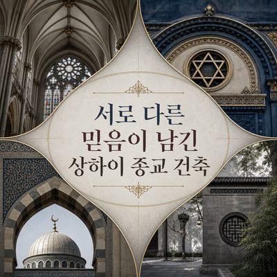 서로 다른 믿음이 남긴 상하이 종교 건축