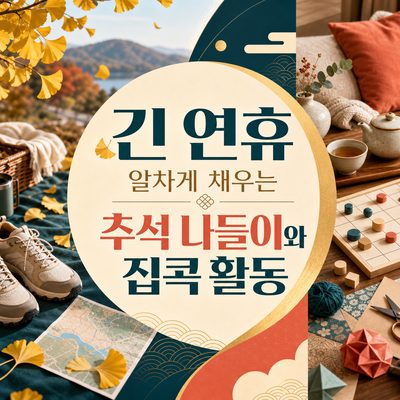 긴 연휴를 알차게 채우는 추석 나들이와 집콕 활동