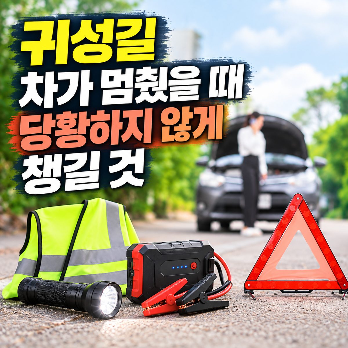 귀성길 차가 멈췄을 때 당황하지 않게 챙길 것