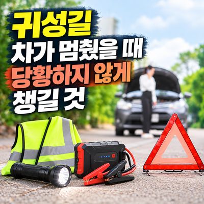 귀성길 차가 멈췄을 때 당황하지 않게 챙길 것