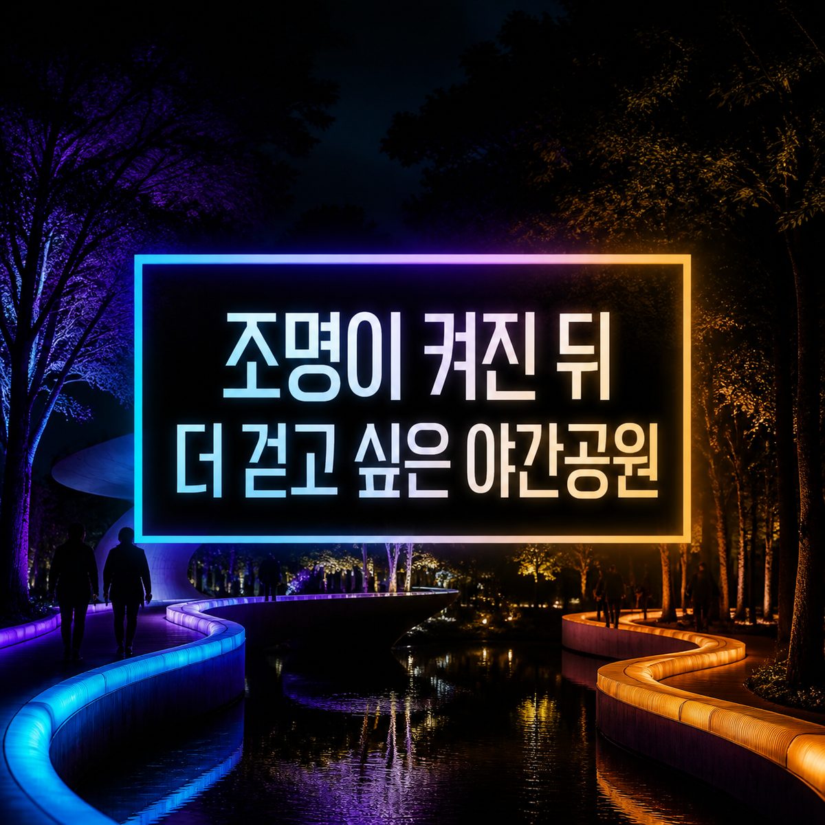 조명이 켜진 뒤 더 걷고 싶은 야간공원
