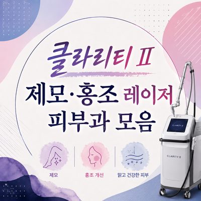 클라리티 II 제모·홍조 레이저 피부과 모음