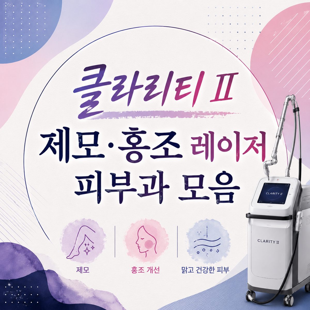 클라리티 II 제모·홍조 레이저 피부과 모음