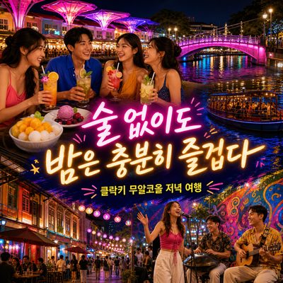 술 없이도 클락키의 밤을 충분히 즐기는 방법