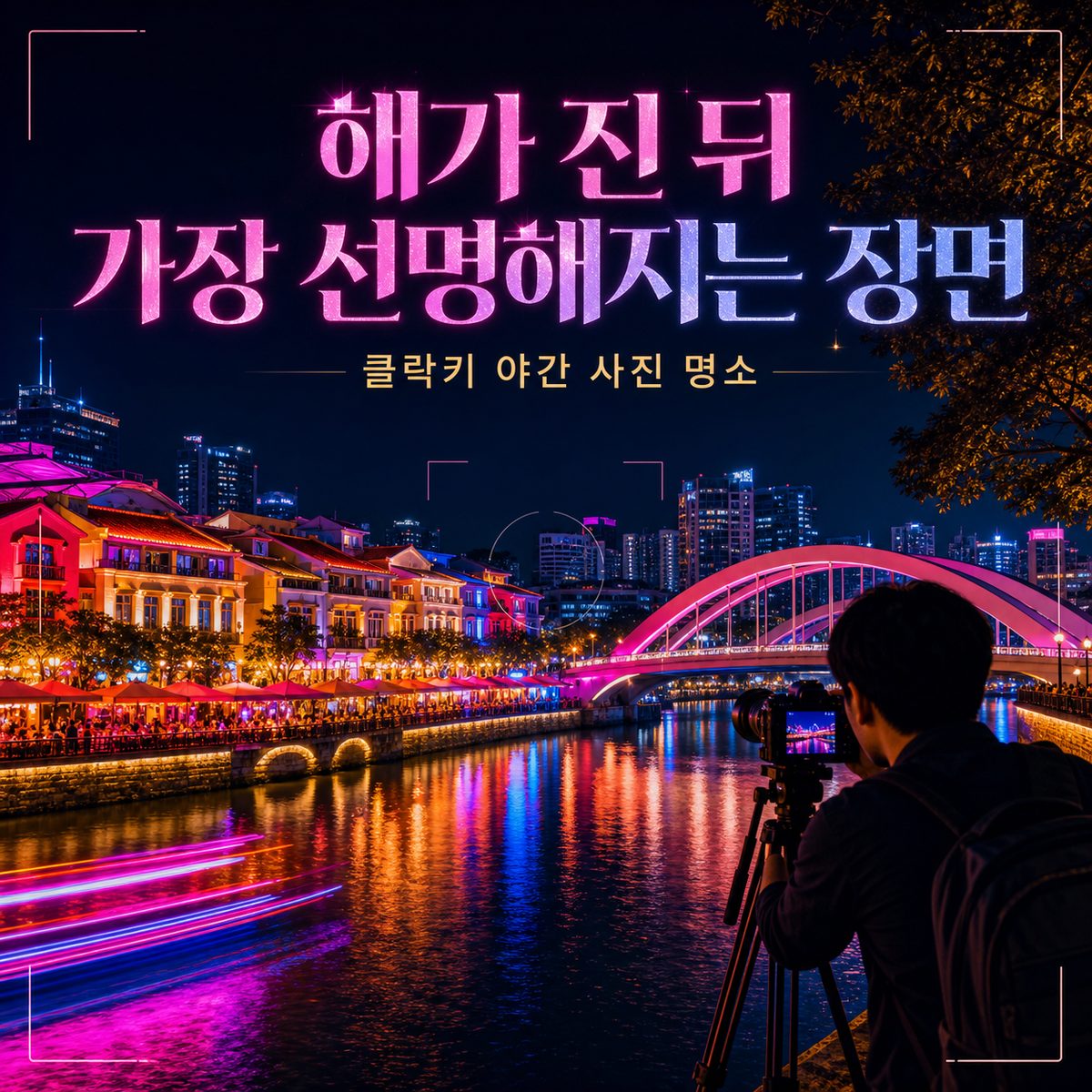해가 진 뒤 클락키가 가장 선명해지는 장면