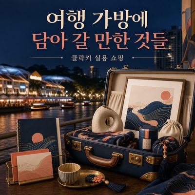 클락키에서 여행 가방에 담아 갈 만한 것들