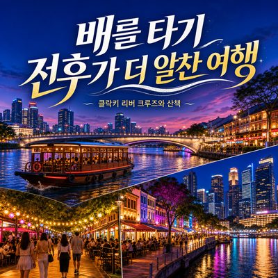 배를 타기 전후가 더 알찬 싱가포르강 여행