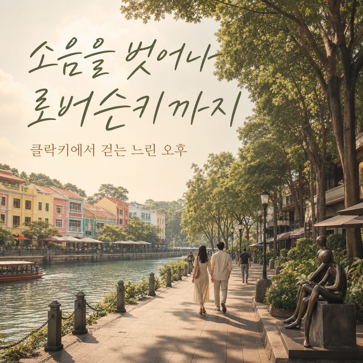클락키의 소음을 벗어나 로버슨키까지 걷는 오후