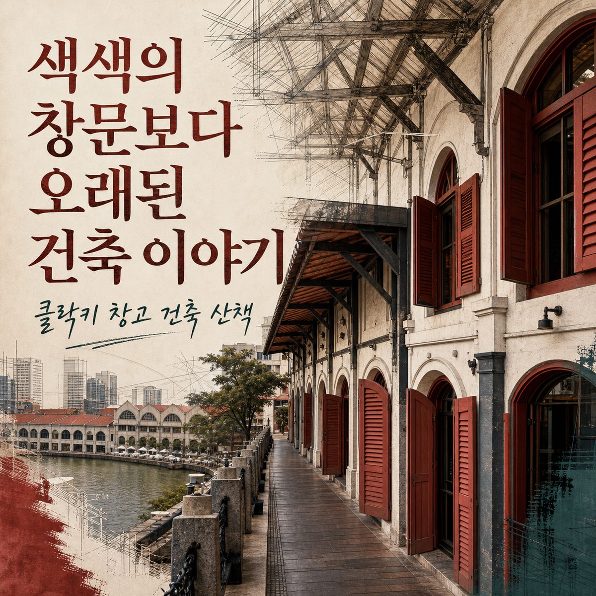 색색의 창문보다 더 오래된 클락키의 건축 이야기