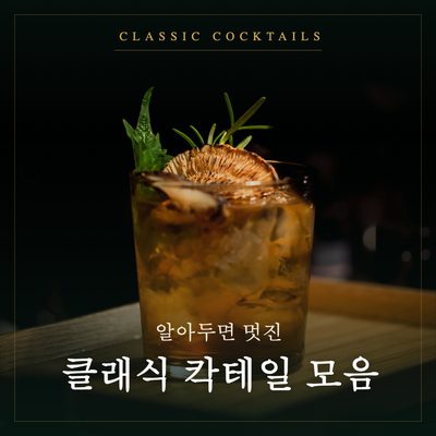 알아두면 멋진 클래식 칵테일 모음