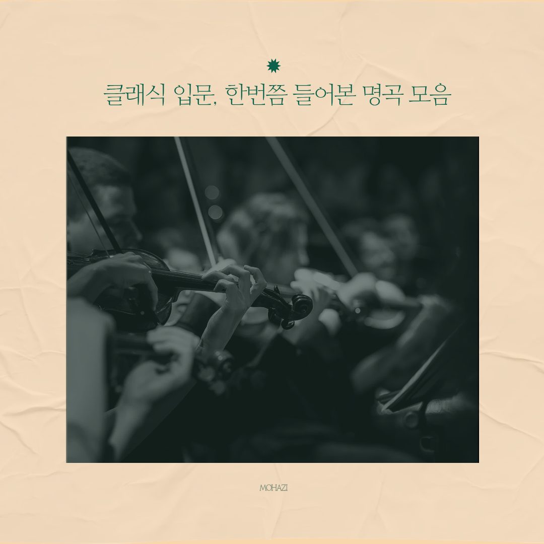 클래식 입문, 한 번쯤 들어본 명곡 모음