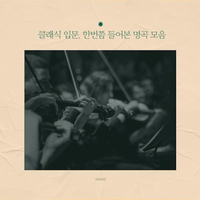 클래식 입문, 한 번쯤 들어본 명곡 모음
