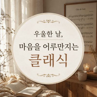 우울한 날, 마음을 어루만지는 클래식