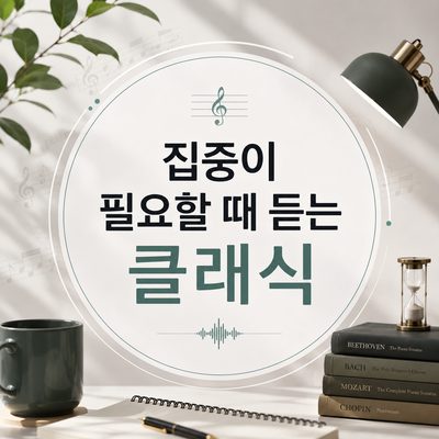 집중이 필요할 때 듣는 클래식