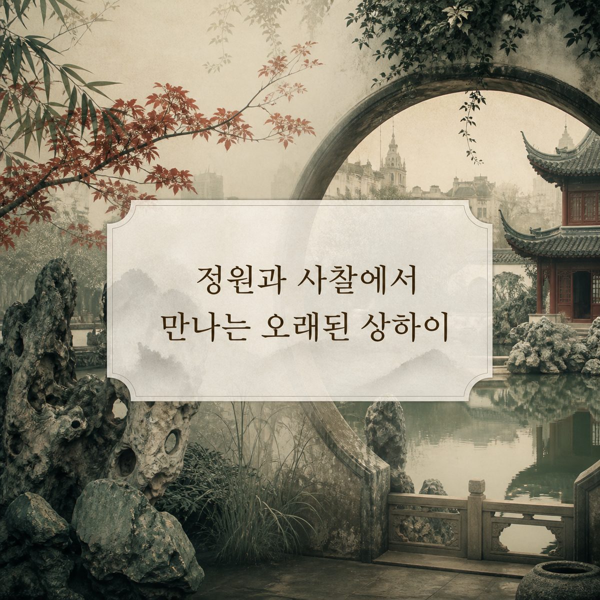 정원과 사찰에서 만나는 오래된 상하이