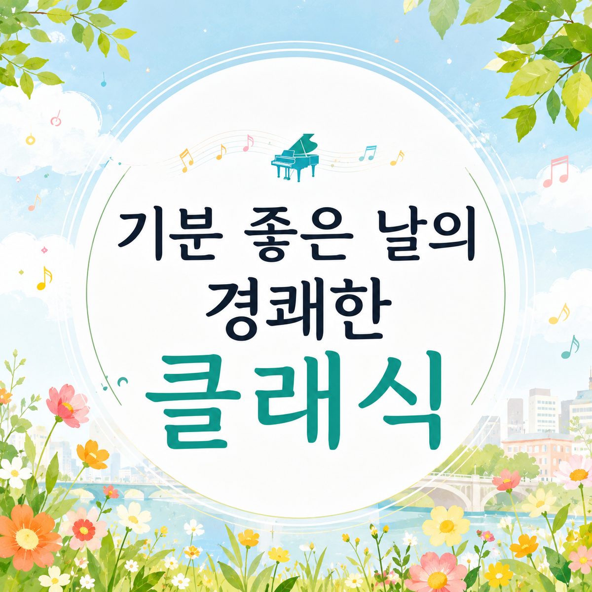 기분 좋은 날의 경쾌한 클래식