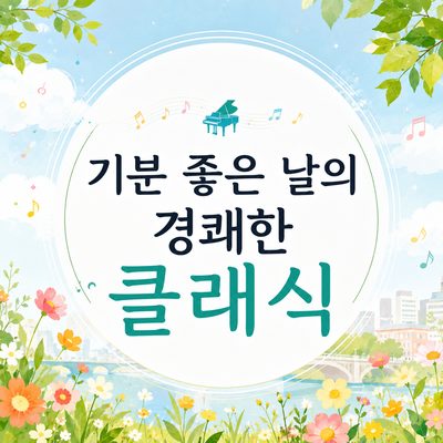 기분 좋은 날의 경쾌한 클래식
