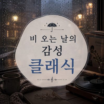 비 오는 날의 감성 클래식