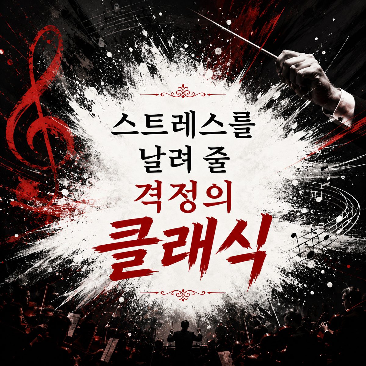 스트레스를 날려 줄 격정의 클래식