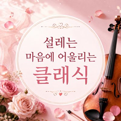 설레는 마음에 어울리는 클래식