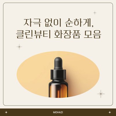 자극 없이 순하게, 클린뷰티 화장품 모음