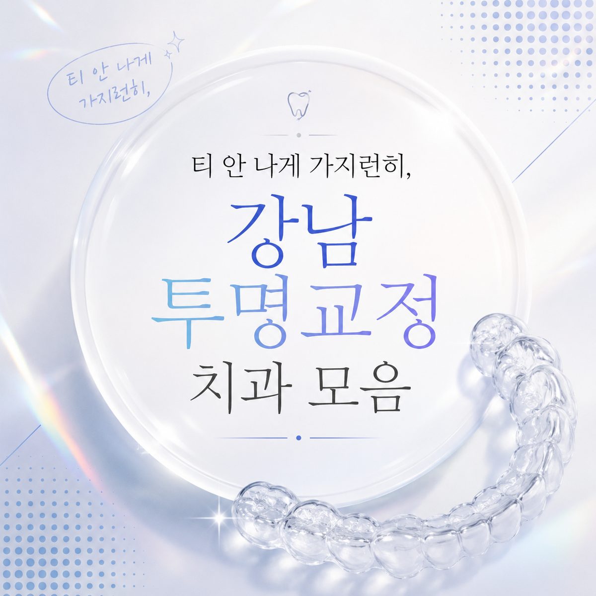 Neatly and Discreetly: A Collection of Transparent Orthodontic Clinics in Gangnam