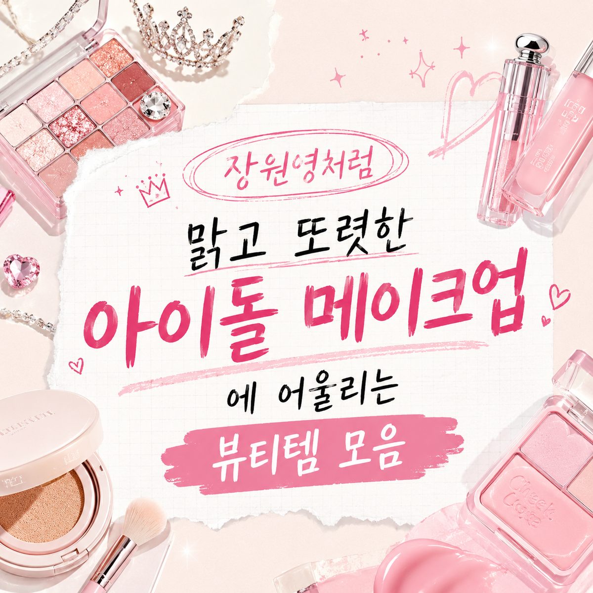장원영처럼 맑고 또렷한 아이돌 메이크업에 어울리는 뷰티템 모음