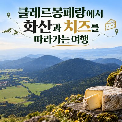 클레르몽페랑에서 화산과 치즈를 따라가는 여행