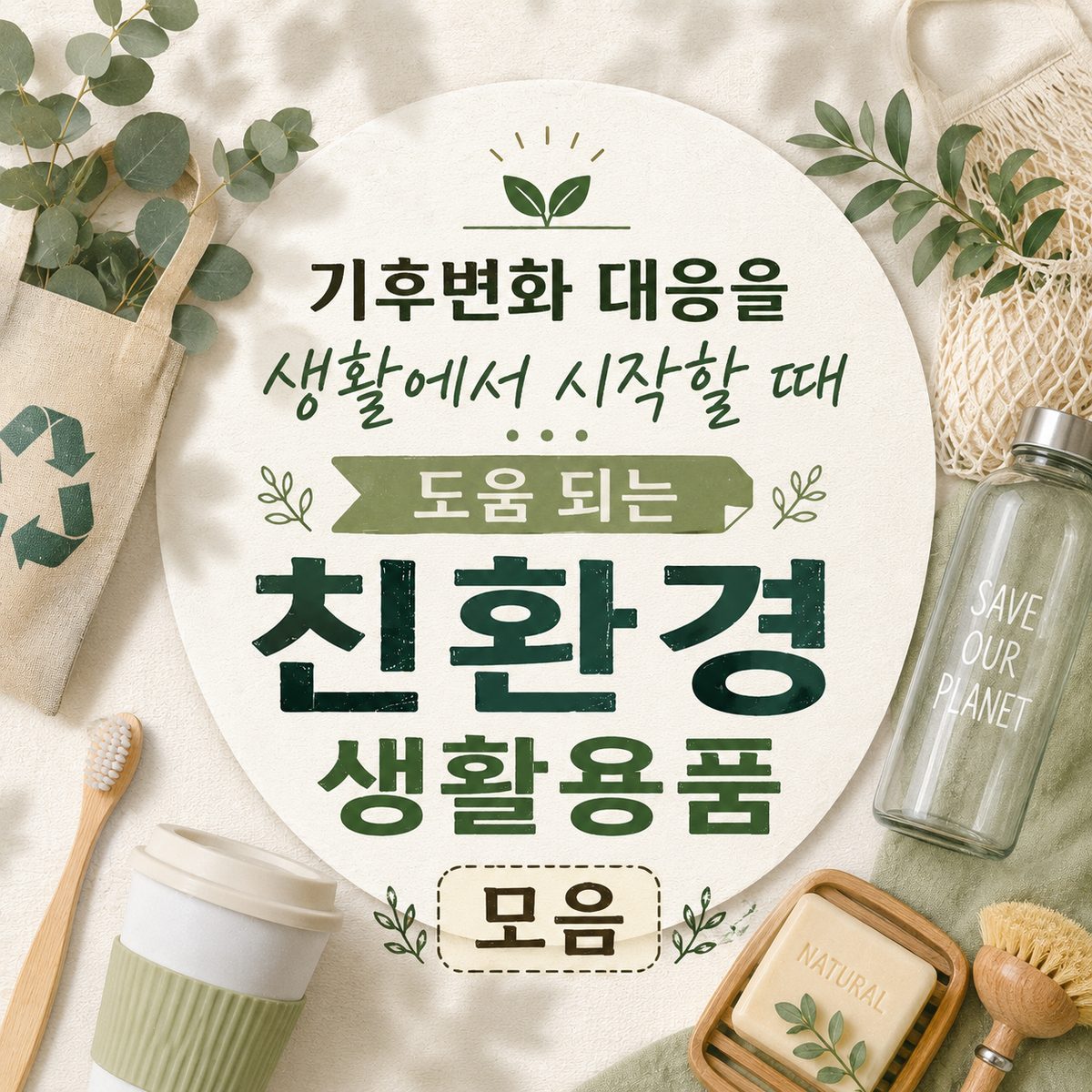 기후변화 대응을 생활에서 시작할 때 도움 되는 친환경 생활용품 모음